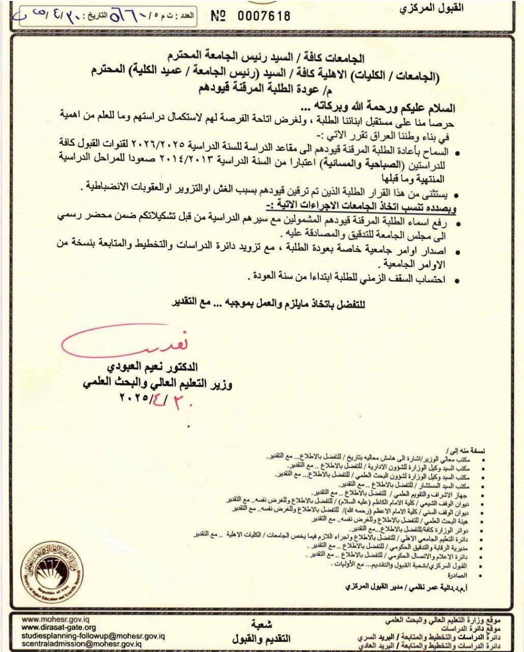 عودة الطلبة المرقنة قيودهم 