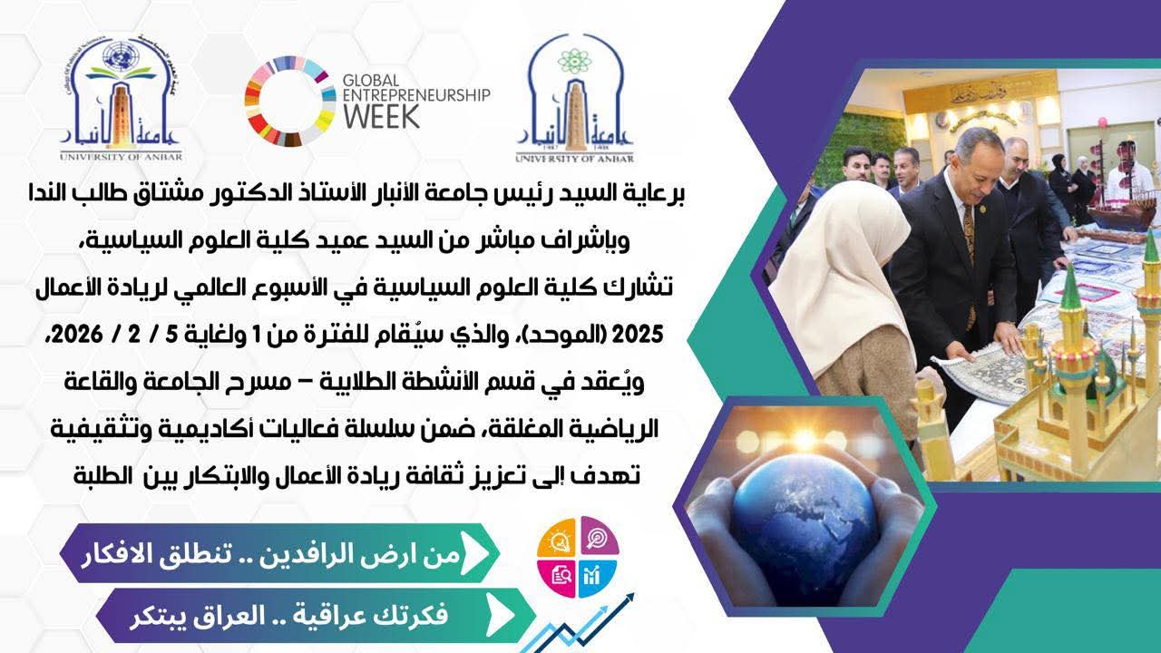 كلية العلوم السياسية تشارك في الأسبوع العالمي لريادة الأعمال 2025
