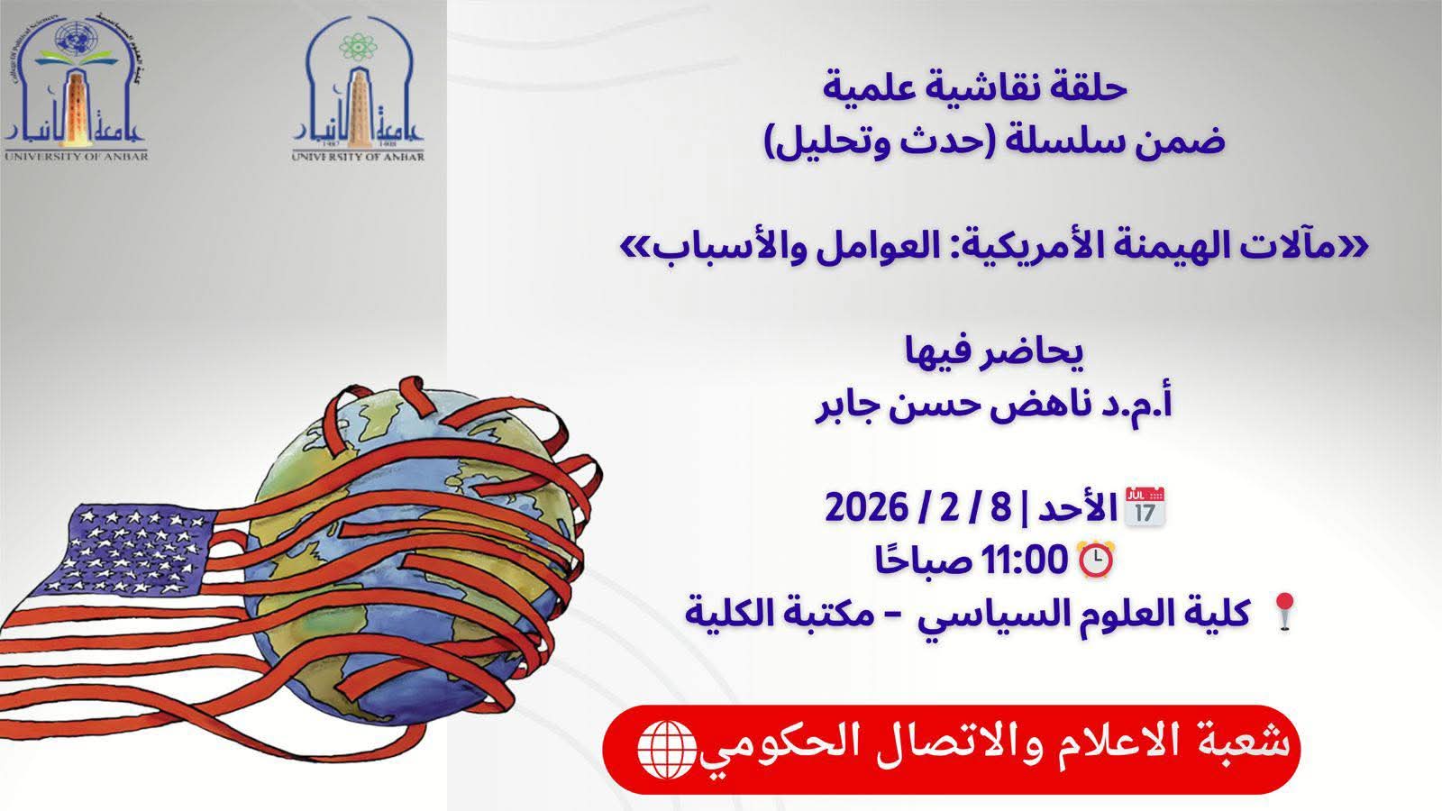 مآلات الهيمنة الأمريكية: العوامل والأسباب