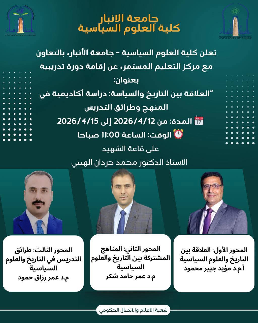 العلاقة بين التاريخ والسياسة: دراسة أكاديمية في المنهج وطرائق التدريس