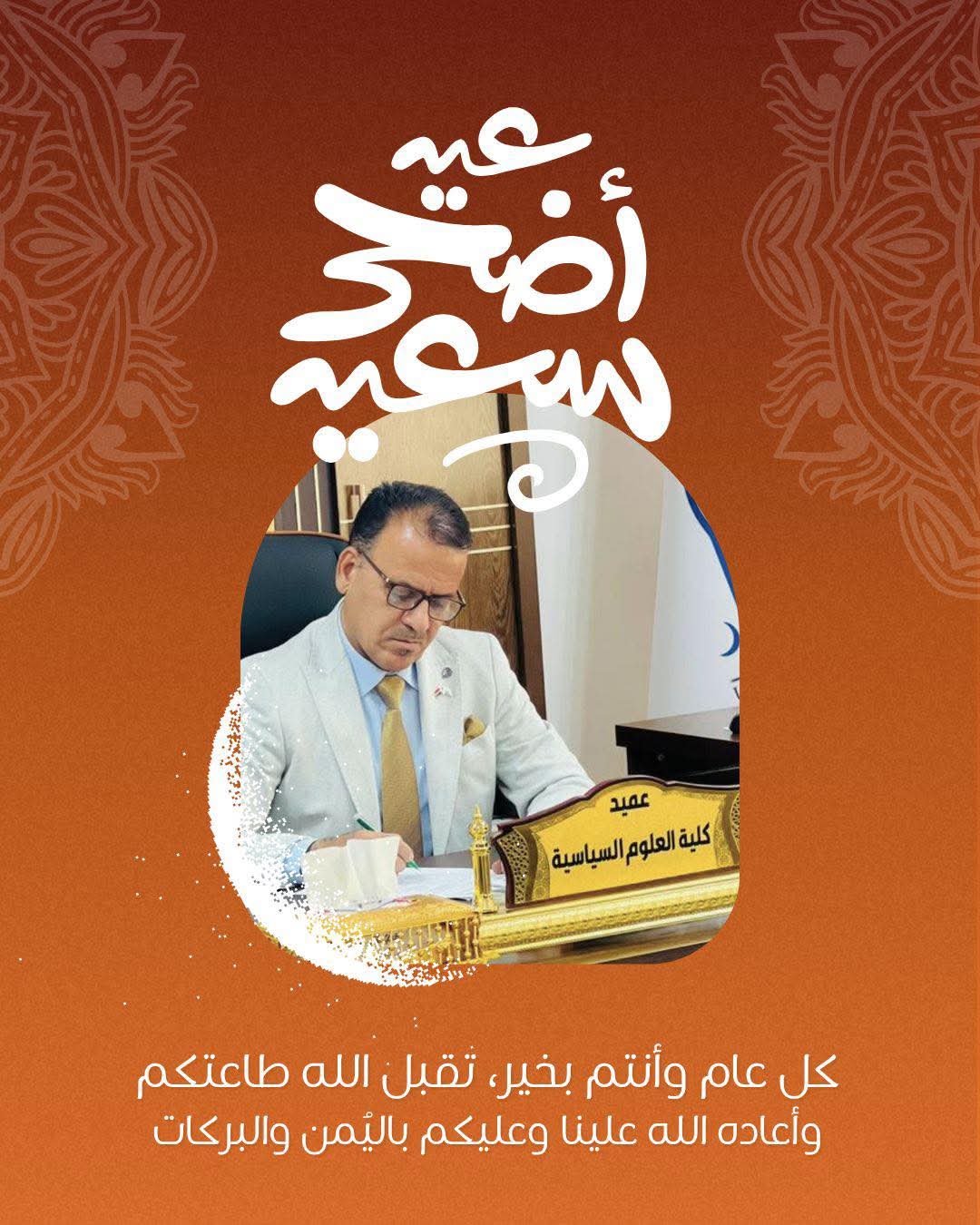 تهنئة بمناسبة عيد الأضحى المبارك