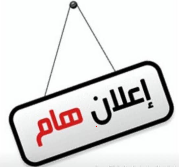 إعلان نتائج الامتحان النهائي/الدور الأول