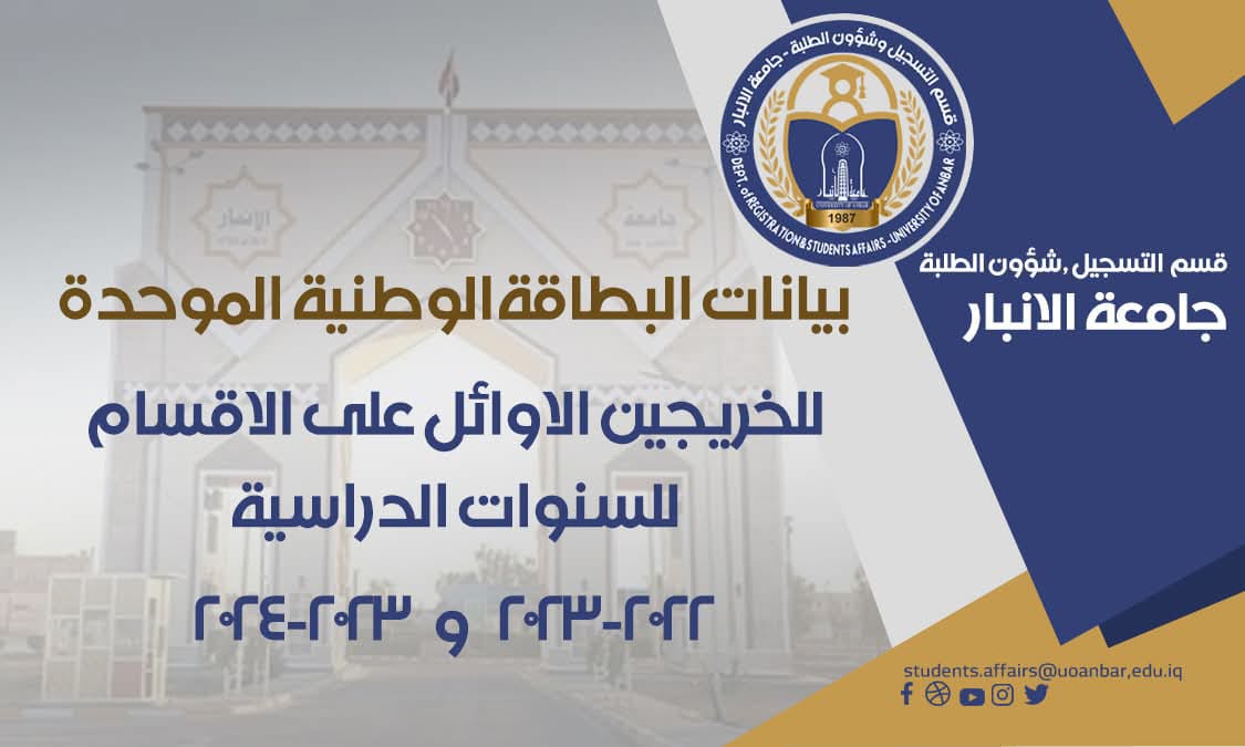 إشعار هام إلى خريجي جامعة الأنبار