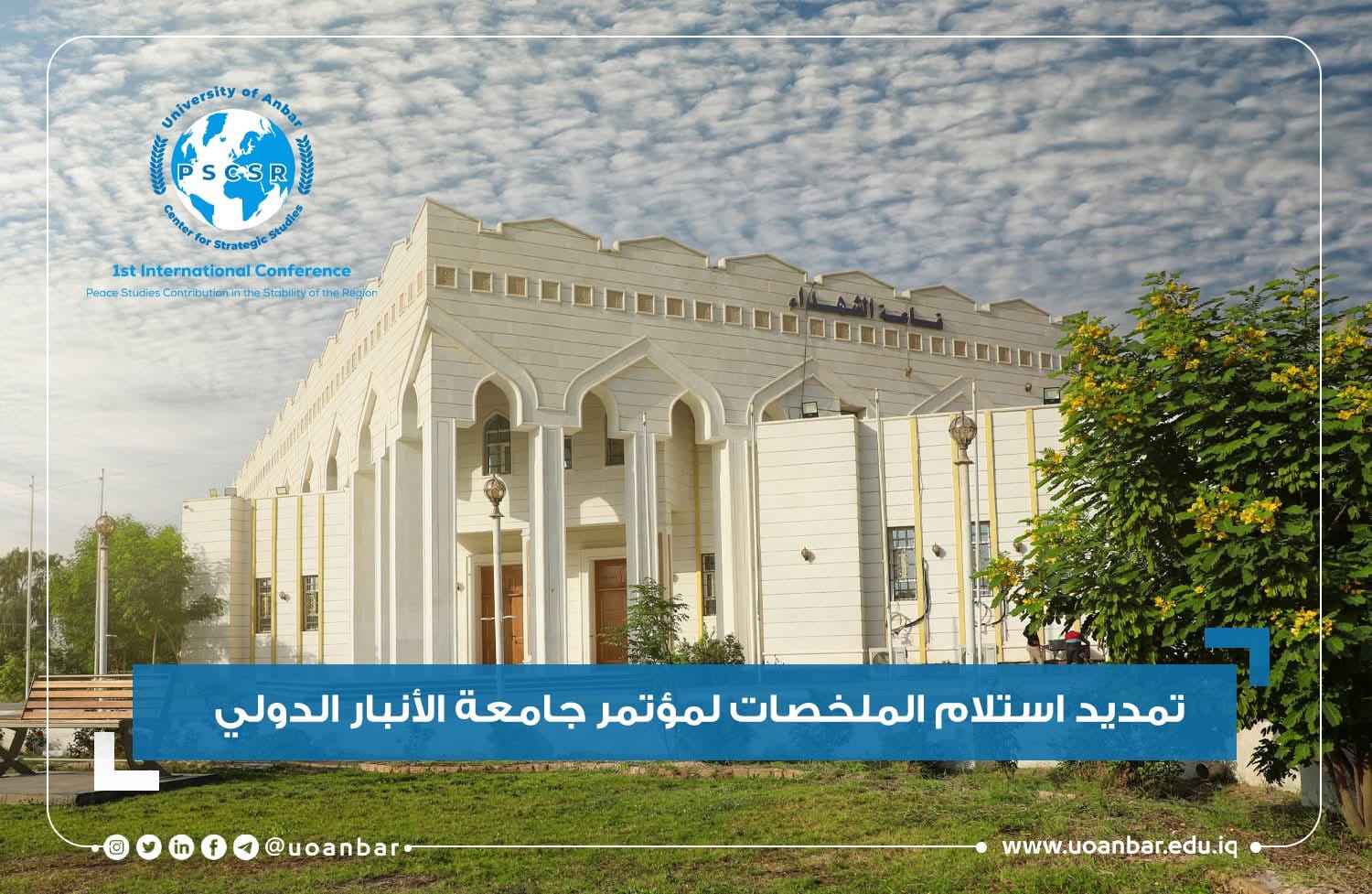 إعلان تمديد استلام ملخصات البحوث
