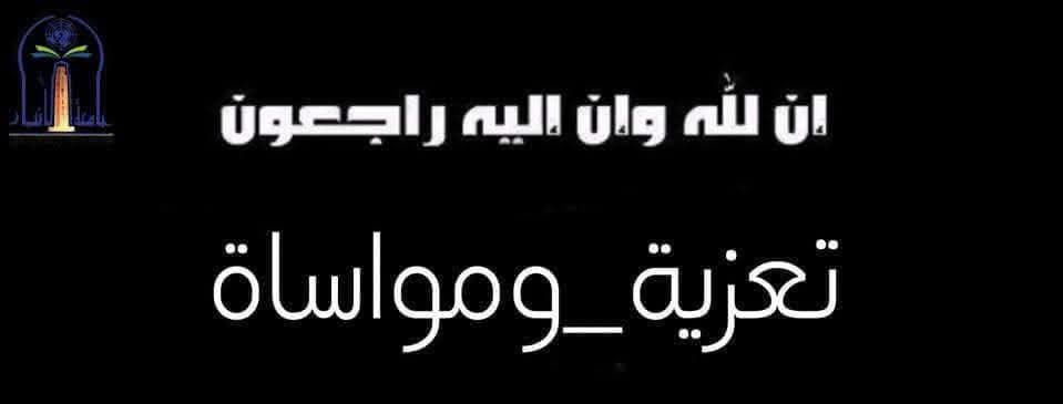 تعزية ومواساة