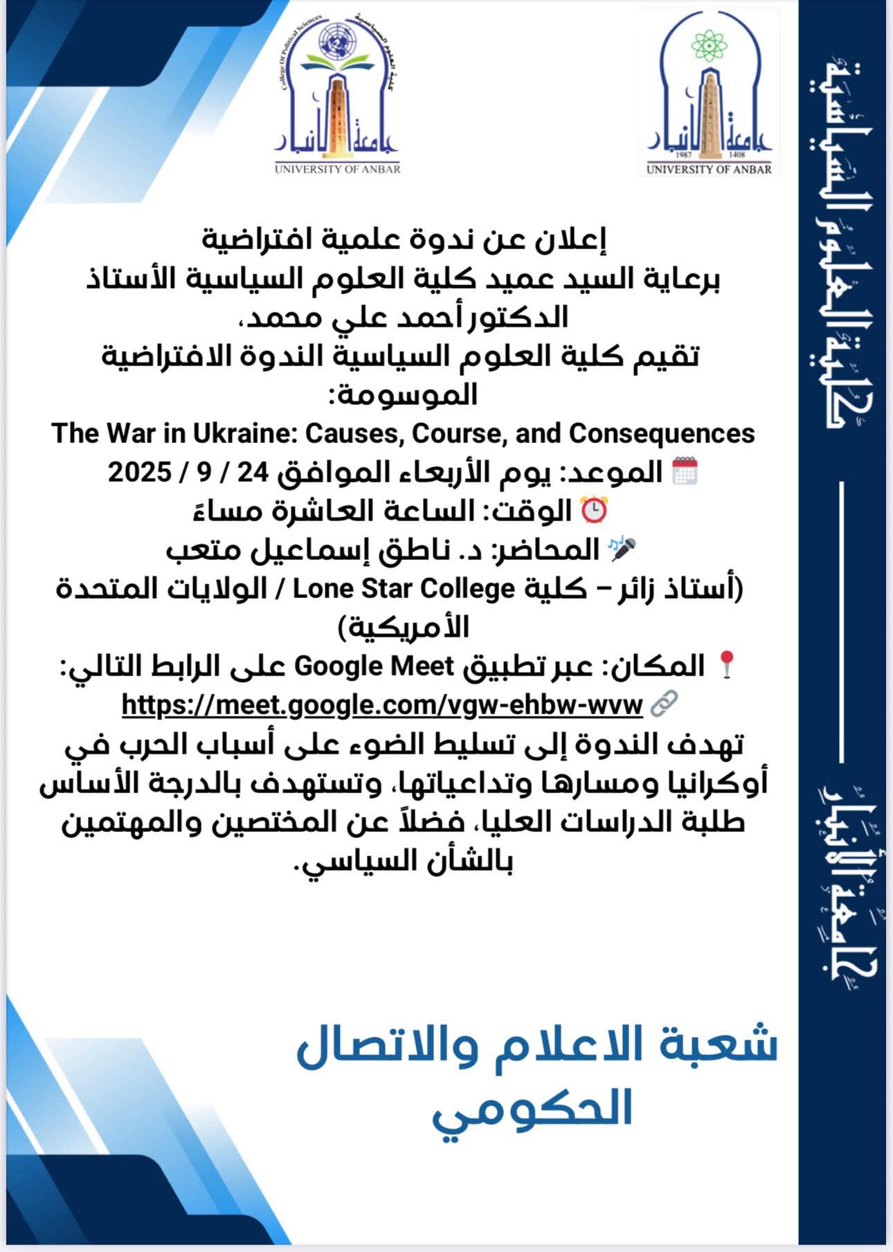  إعلان عن ندوة علمية افتراضية